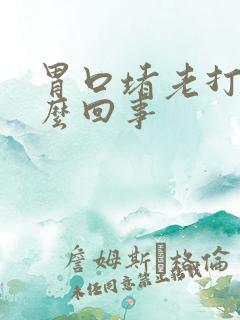 胃口堵老打嗝怎么回事