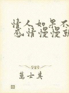 情人如果不联系 感情慢慢就淡了