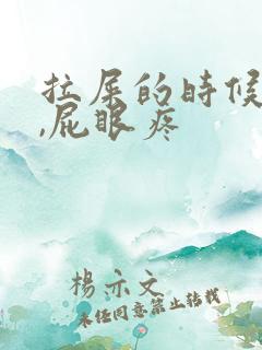 拉屎的时候有血,屁眼疼