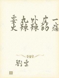 睾丸外皮一碰就火辣辣的痛