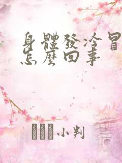 身体发冷冒虚汗怎么回事