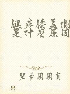 腿疼膝盖侧面疼是什么原因