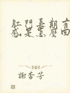 肛门长期有坠胀感是怎么回事