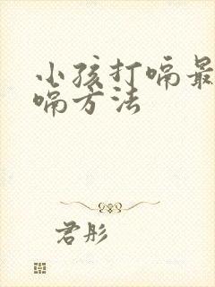 小孩打嗝最快止嗝方法