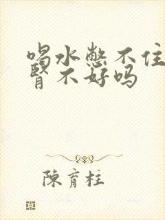 喝水憋不住尿是肾不好吗