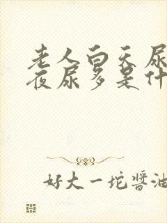 老人白天尿少,夜尿多是什么原因