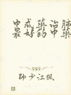 中成药治肺节结最好的中药