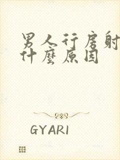 男人行房射的早什么原因