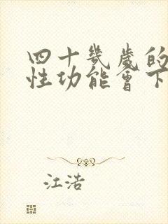 四十几岁的男人性功能会下降吗