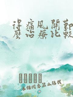 得痛风关节炎怎么治疗比较好