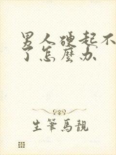 男人硬起不持久了怎么办