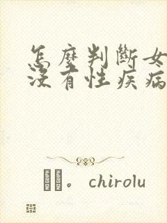 怎么判断女性有没有性疾病