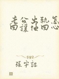 老公出轨怎样挽回让他回心转意