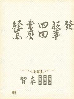 经常四肢发麻是怎么回事