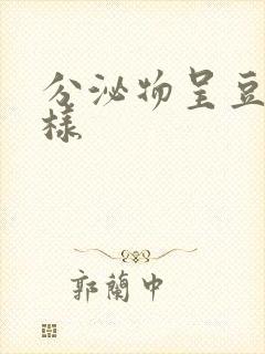 分泌物呈豆腐渣样