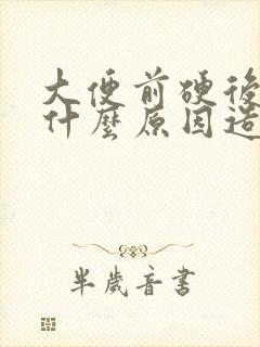 大便前硬后软是什么原因造成的