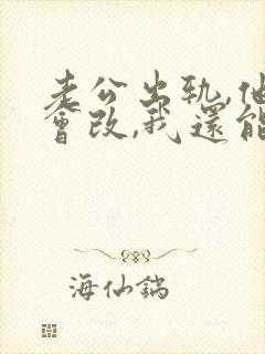 老公出轨,他说会改,我还能相信吗