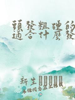 头发粗硬的女生适合什么发型