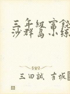 三年级富饶的西沙群岛小练笔海龟