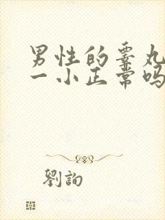 男性的睾丸一大一小正常吗