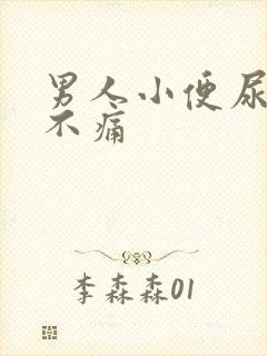 男人小便尿出血不痛