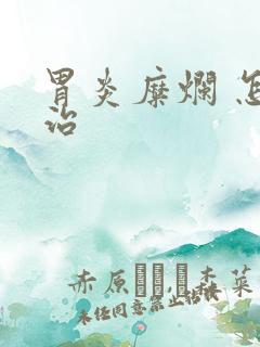 胃炎糜烂 怎么治