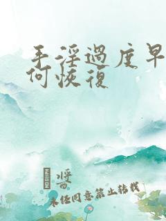 手淫过度早射如何恢复