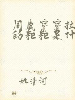 周岁宝宝拉黑色的粑粑是什么原因