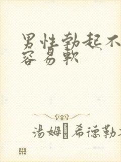 男性勃起不够硬容易软