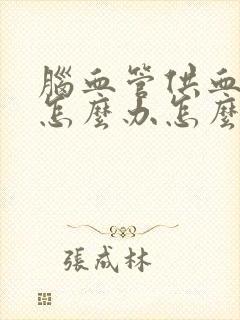 脑血管供血不足怎么办怎么治疗