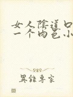 女人阴道口起了一个肉色小小米粒痒