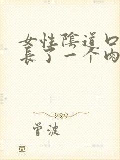 女性阴道口上面长了一个肉刺