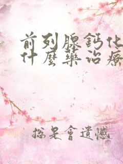 前列腺钙化灶用什么药治疗快