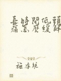 长时间低头颈椎痛怎么缓解