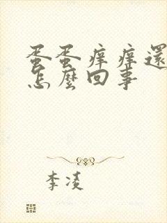 蛋蛋痒痒还脱皮怎么回事