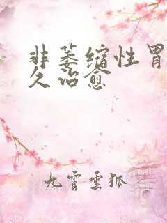 非萎缩性胃炎多久治愈