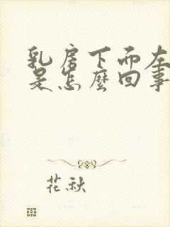 乳房下面左侧疼是怎么回事