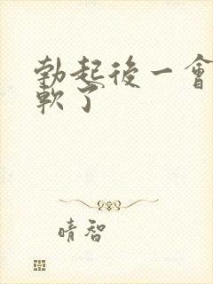 勃起后一会就变软了