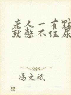 老人一有点尿意就憋不住尿裤子