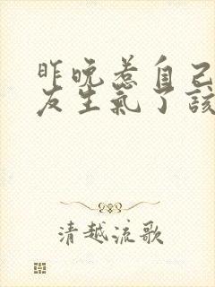 昨晚惹自己女朋友生气了该怎么哄