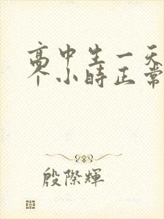 高中生一天睡几个小时正常