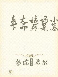 来大姨妈小肚子下面疼是怎么回事