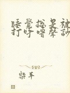 睡觉总是被自己打呼噜声吵醒