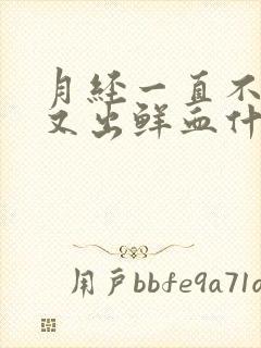 月经一直不干净又出鲜血什么原因引起的贫血