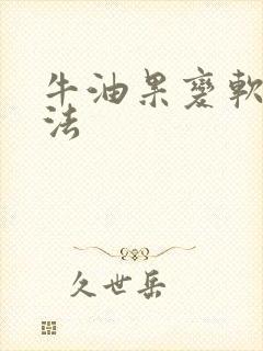 牛油果变软的方法