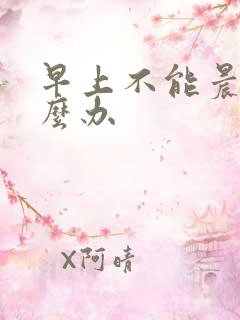 早上不能晨勃怎么办