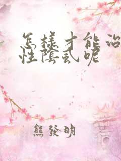 怎样才能治疗男性阴虱呢