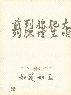 前列腺肥大,前列腺增生吃什么药好