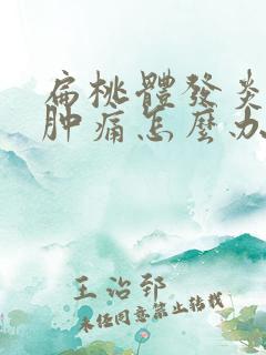 扁桃体发炎喉咙肿痛怎么办吃什么药