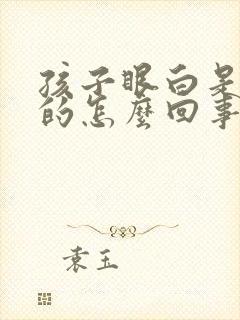 孩子眼白是青色的怎么回事